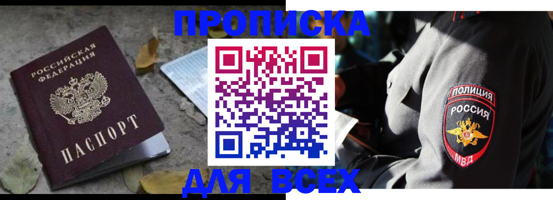 купить прописку в Межгорье