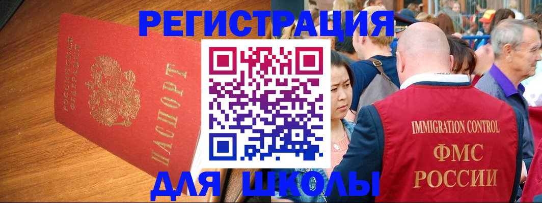 регистрация для школы в Межгорье